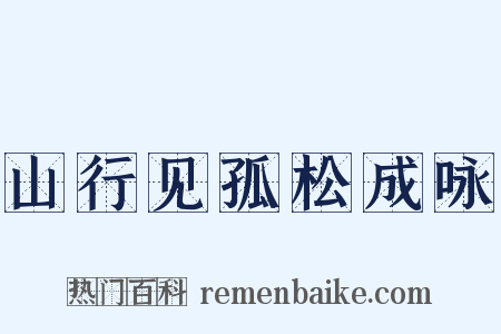 山行见孤松成咏是什么意思的图片